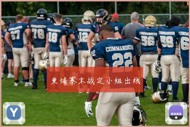 柬埔寨末战定小组出线