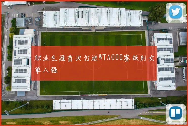 职业生涯首次打进WTA000赛级别女单八强
