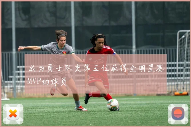成为勇士队史第五位获得全明星赛MVP的球员