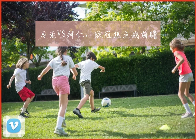 马竞VS拜仁，欧冠焦点战前瞻