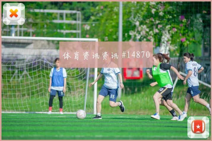 维萨面对哥伦比亚防线关键传球能否出现风险提示