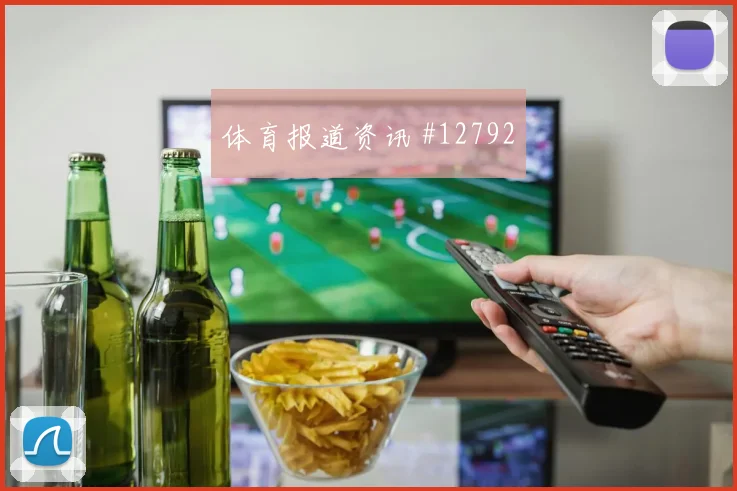 瑞安门德斯对阵乌拉圭队小组赛禁区跑位热度观察