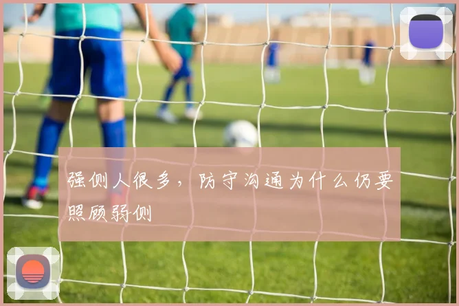 强侧人很多，防守沟通为什么仍要照顾弱侧