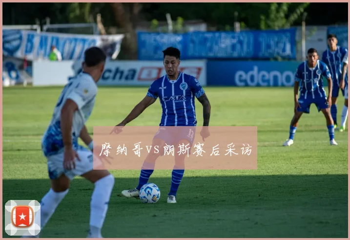 摩纳哥vs朗斯赛后采访