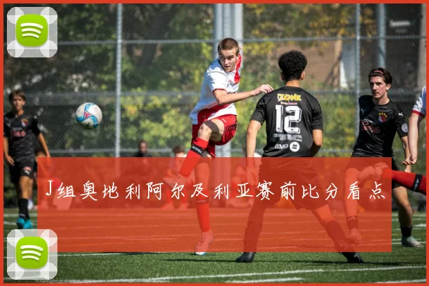 J组奥地利阿尔及利亚赛前比分看点