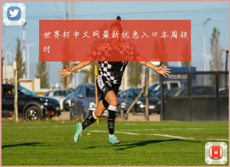 世界杯中文网最新优惠入口本周核对