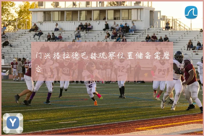 门兴格拉德巴赫观察位置储备需磨合