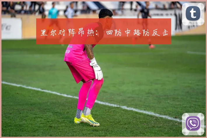 里尔对阵昂热：回防中路防反击