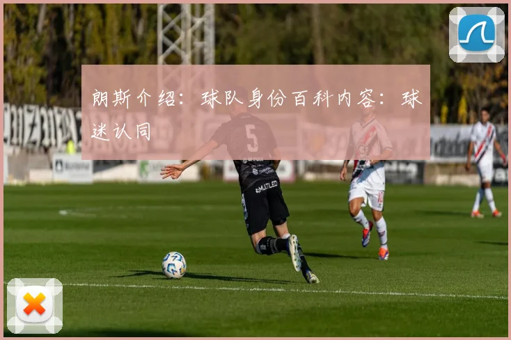 朗斯介绍：球队身份百科内容：球迷认同