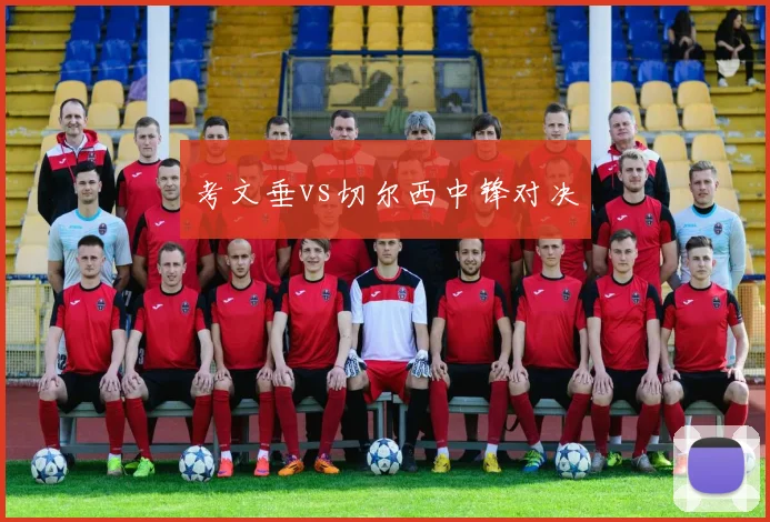 考文垂vs切尔西中锋对决