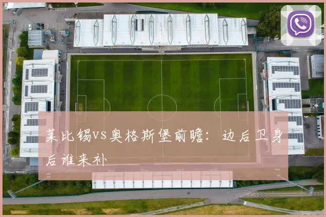 莱比锡vs奥格斯堡前瞻：边后卫身后谁来补