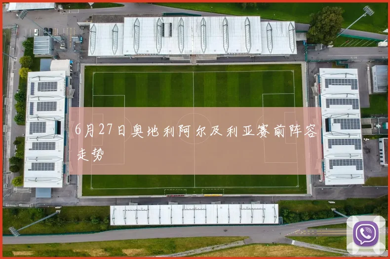 6月27日奥地利阿尔及利亚赛前阵容走势