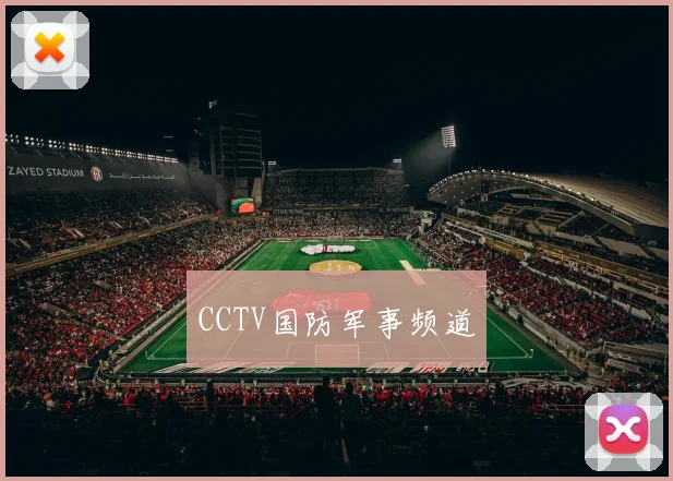 CCTV国防军事频道