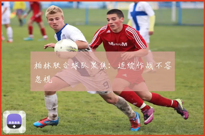 柏林联合球队聚焦：连续作战不容忽视