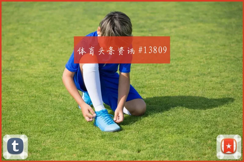 加拿大队布坎南对阵波黑一对一突破是否占优重点盘点
